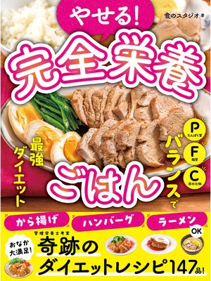 cover image of やせる!完全栄養ごはん